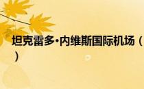 坦克雷多·内维斯国际机场（关于坦克雷多·内维斯国际机场）