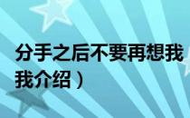 分手之后不要再想我（关于分手之后不要再想我介绍）