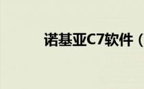 诺基亚C7软件（诺基亚c7游戏）
