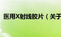 医用X射线胶片（关于医用X射线胶片简介）