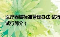 医疗器械标准管理办法 试行（关于医疗器械标准管理办法 试行简介）