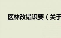 医林改错识要（关于医林改错识要简介）