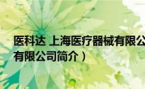 医科达 上海医疗器械有限公司（关于医科达 上海医疗器械有限公司简介）