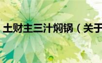 土财主三汁焖锅（关于土财主三汁焖锅简介）
