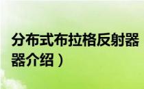 分布式布拉格反射器（关于分布式布拉格反射器介绍）