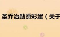 圣乔治勋爵彩蛋（关于圣乔治勋爵彩蛋简介）