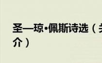 圣—琼·佩斯诗选（关于圣—琼·佩斯诗选简介）