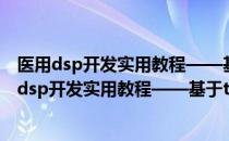 医用dsp开发实用教程——基于tms320f28335（关于医用dsp开发实用教程——基于tms320f28335简介）
