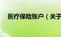 医疗保险账户（关于医疗保险账户简介）
