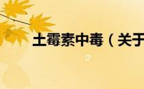 土霉素中毒（关于土霉素中毒简介）
