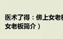 医术了得：傍上女老板（关于医术了得：傍上女老板简介）