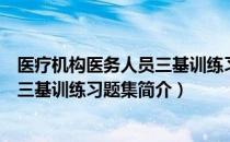 医疗机构医务人员三基训练习题集（关于医疗机构医务人员三基训练习题集简介）