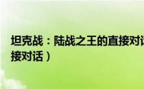 坦克战：陆战之王的直接对话（关于坦克战：陆战之王的直接对话）
