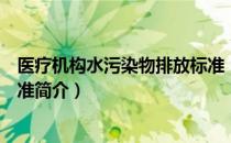 医疗机构水污染物排放标准（关于医疗机构水污染物排放标准简介）