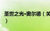圣世之光·奥尔德（关于圣世之光·奥尔德简介）