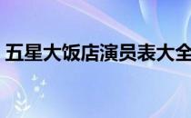 五星大饭店演员表大全（五星大饭店演员表）
