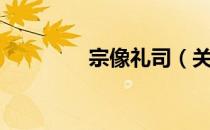 宗像礼司（关于宗像礼司）
