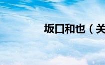 坂口和也（关于坂口和也）