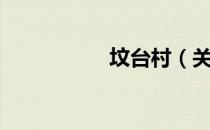 坟台村（关于坟台村）