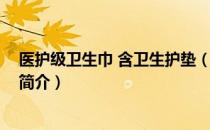 医护级卫生巾 含卫生护垫（关于医护级卫生巾 含卫生护垫简介）