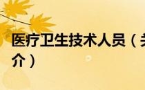 医疗卫生技术人员（关于医疗卫生技术人员简介）