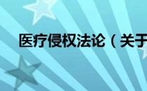 医疗侵权法论（关于医疗侵权法论简介）