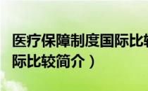 医疗保障制度国际比较（关于医疗保障制度国际比较简介）