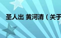 圣人出 黄河清（关于圣人出 黄河清简介）