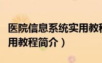 医院信息系统实用教程（关于医院信息系统实用教程简介）