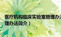 医疗机构临床实验室管理办法（关于医疗机构临床实验室管理办法简介）