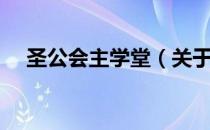 圣公会主学堂（关于圣公会主学堂简介）