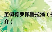 圣佩德罗佩鲁拉潘（关于圣佩德罗佩鲁拉潘简介）