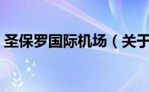 圣保罗国际机场（关于圣保罗国际机场简介）