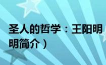 圣人的哲学：王阳明（关于圣人的哲学：王阳明简介）