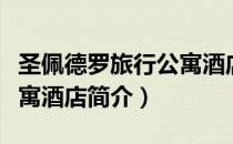 圣佩德罗旅行公寓酒店（关于圣佩德罗旅行公寓酒店简介）