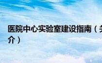 医院中心实验室建设指南（关于医院中心实验室建设指南简介）
