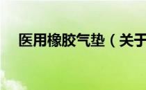 医用橡胶气垫（关于医用橡胶气垫简介）