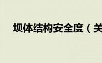 坝体结构安全度（关于坝体结构安全度）