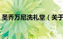 圣乔万尼洗礼堂（关于圣乔万尼洗礼堂简介）