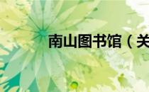 南山图书馆（关于南山图书馆）
