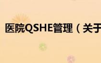 医院QSHE管理（关于医院QSHE管理简介）