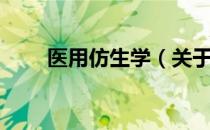 医用仿生学（关于医用仿生学简介）