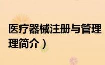 医疗器械注册与管理（关于医疗器械注册与管理简介）