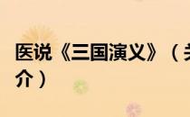 医说《三国演义》（关于医说《三国演义》简介）