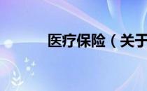 医疗保险（关于医疗保险简介）
