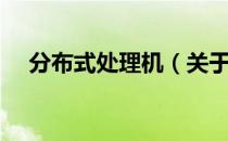 分布式处理机（关于分布式处理机介绍）