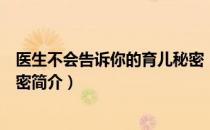 医生不会告诉你的育儿秘密（关于医生不会告诉你的育儿秘密简介）