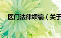 医门法律续编（关于医门法律续编简介）