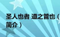 圣人也者 道之管也（关于圣人也者 道之管也简介）