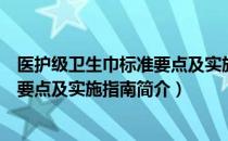 医护级卫生巾标准要点及实施指南（关于医护级卫生巾标准要点及实施指南简介）